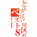 とある江戸川区のベスト８（松四バスケ部黄金世代）