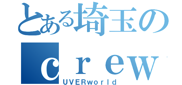 とある埼玉のｃｒｅｗ（ＵＶＥＲｗｏｒｌｄ）