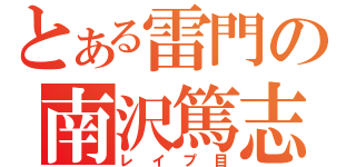 とある雷門の南沢篤志（レイプ目）