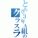 とある３年Ａ組のクラスライン（）