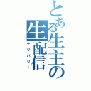 とある生主の生配信（デリバリー）