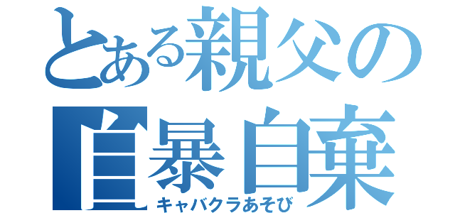 とある親父の自暴自棄（キャバクラあそび）