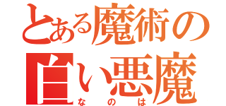 とある魔術の白い悪魔（なのは）