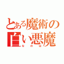 とある魔術の白い悪魔（なのは）