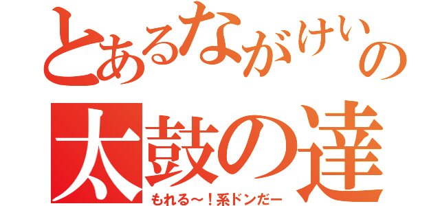 とあるながけいの太鼓の達人（もれる～！系ドンだー）