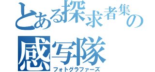 とある探求者集団の感写隊（フォトグラファーズ）