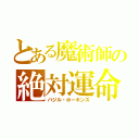 とある魔術師の絶対運命（バジル・ホーキンス）