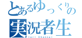 とあるゆっくりの実況者生活（Ｉｏｒｉ Ｃｈａｎｎｅｌ）