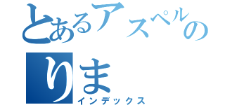 とあるアスペルガー症候のりま（インデックス）