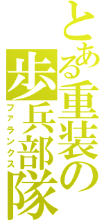 とある重装の歩兵部隊（ファランクス）