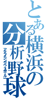 とある横浜の分析野球（アナライジングベースボール）