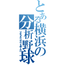 とある横浜の分析野球（アナライジングベースボール）