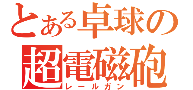 とある卓球の超電磁砲（レールガン）