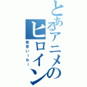 とあるアニメのヒロイン達（紫音いーなー）