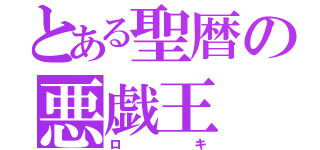 とある聖暦の悪戯王（ロキ）