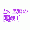 とある聖暦の悪戯王（ロキ）