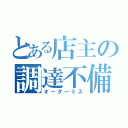 とある店主の調達不備（オーダーミス）