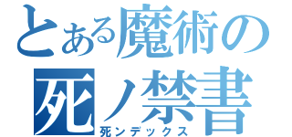 とある魔術の死ノ禁書目録（死ンデックス）