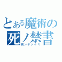 とある魔術の死ノ禁書目録（死ンデックス）