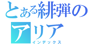 とある緋弾のアリア（インデックス）