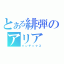 とある緋弾のアリア（インデックス）