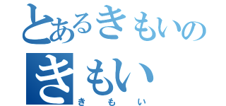 とあるきもいのきもい（きもい）