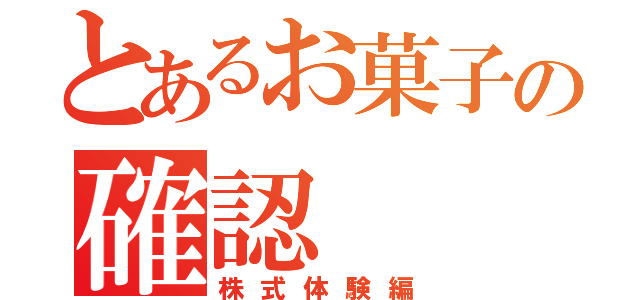 とあるお菓子の確認（株式体験編）