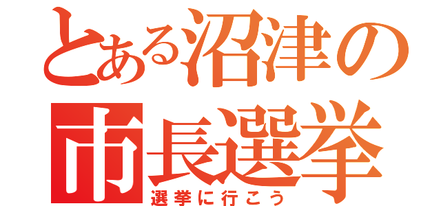 とある沼津の市長選挙（選挙に行こう）