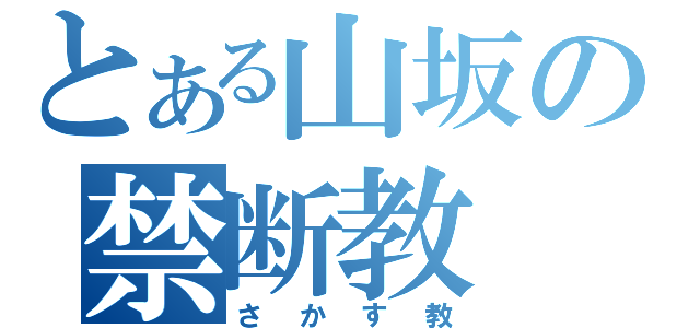 とある山坂の禁断教（さかす教）