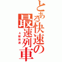 とある快速の最速列車（　Ａ新快速　）