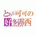 とある可可の好多露西（大家都是露西）