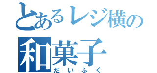 とあるレジ横の和菓子（だいふく）