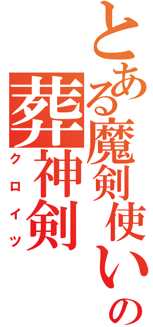 とある魔剣使いの葬神剣（クロイツ）