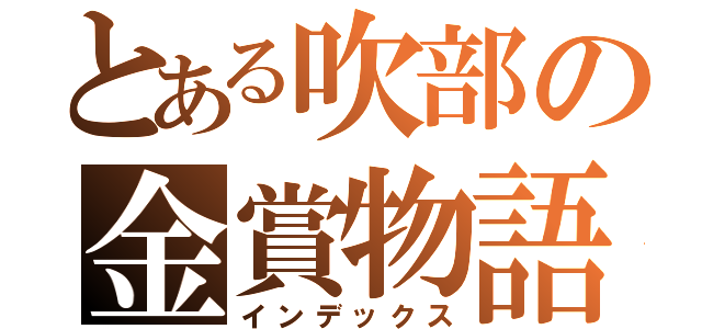 とある吹部の金賞物語（インデックス）