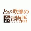 とある吹部の金賞物語（インデックス）