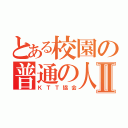 とある校園の普通の人々Ⅱ（ＫＴＴ協会）