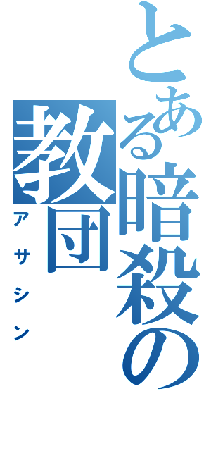 とある暗殺の教団（アサシン）