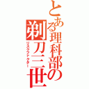 とある理科部の剃刀三世（リスクファクター）