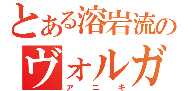 とある溶岩流のヴォルガノス出現（アニキ）