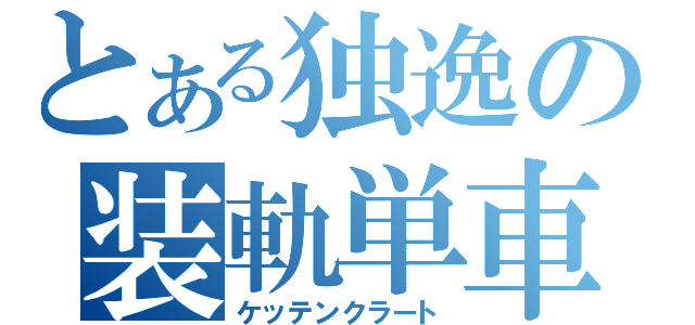 とある独逸の装軌単車（ケッテンクラート）