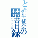 とある生徒会の禁書目録（インデックス）