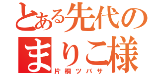 とある先代のまりこ様（片桐ツバサ）