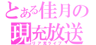 とある佳月の現充放送（リア充ライブ）