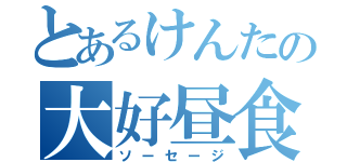 とあるけんたの大好昼食（ソーセージ）