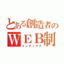 とある創造者のＷＥＢ制作記録（インデックス）