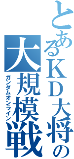 とあるＫＤ大将の大規模戦（ガンダムオンライン）