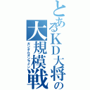 とあるＫＤ大将の大規模戦（ガンダムオンライン）