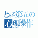 とある第五の心理操作（マインドハッカー）