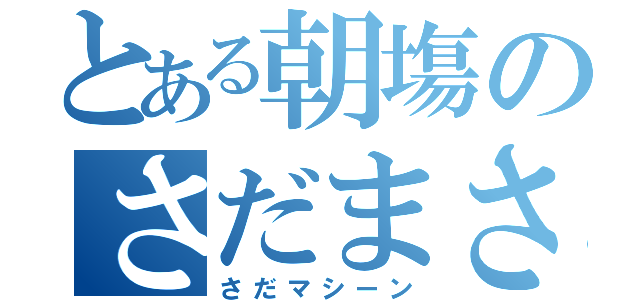 とある朝塲のさだまさし（さだマシーン）