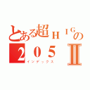 とある超ＨＩＧＨの２０５Ⅱ（インデックス）